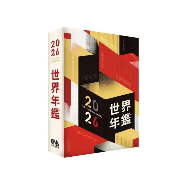 2026世界年鑑