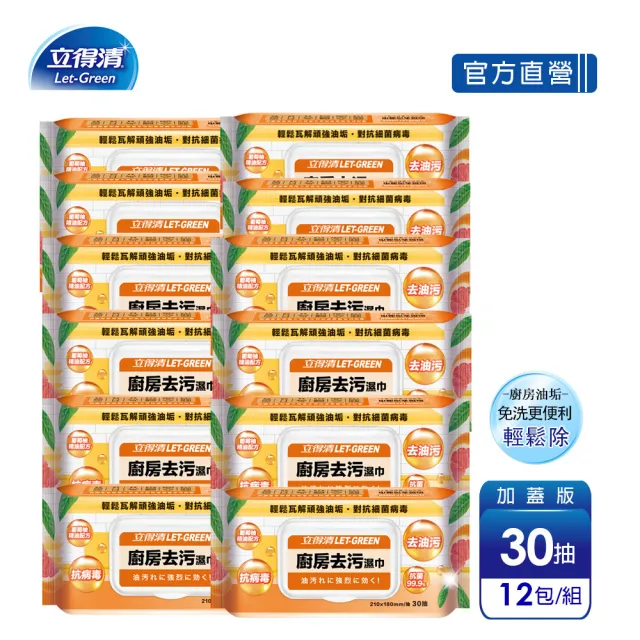 【立得清】廚房去污濕巾(30抽x12包  經過測試 輕鬆除油)★加碼送C+R輕巧擦拭巾x1
