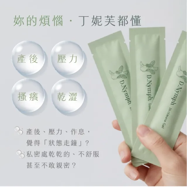 【D.Nymph 丁妮芙】私密處凝膠10入組(私密處保養 護理凝膠 陰道保養 私密處美白 私密處保養)