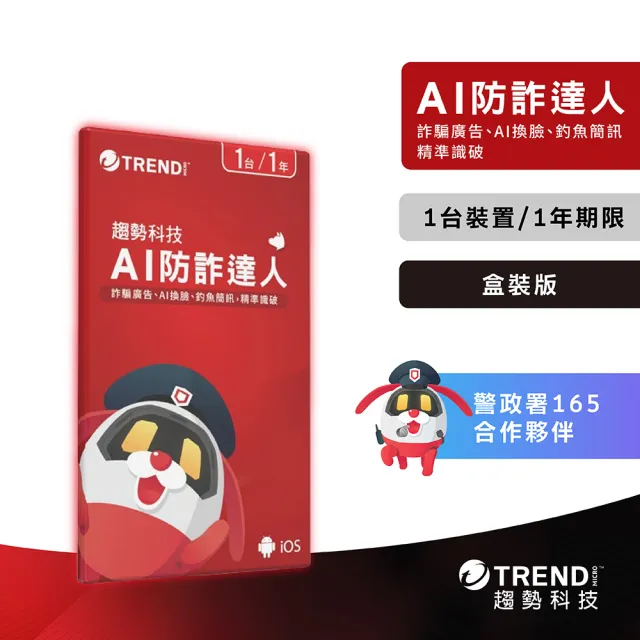 【PC-cillin】趨勢科技AI防詐達人(自動過濾防詐騙廣告/訊息/適用手機電腦)