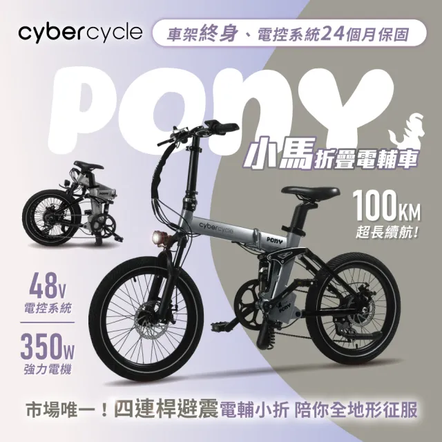 【CyberCycle】Pony 小馬 - 雙避震四連桿 折疊電輔車(48V電控系統/電輔小折/電動輔助自行車)