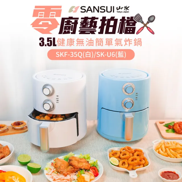 【SANSUI 山水】3.5L健康無油氣炸鍋 租屋族 小資族  白色(SKF-35Q)
