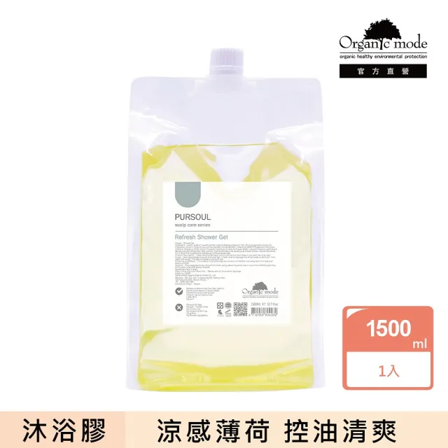 【Organic Mode 有機模式】控油清爽沐浴膠 1500ml(官方直營)