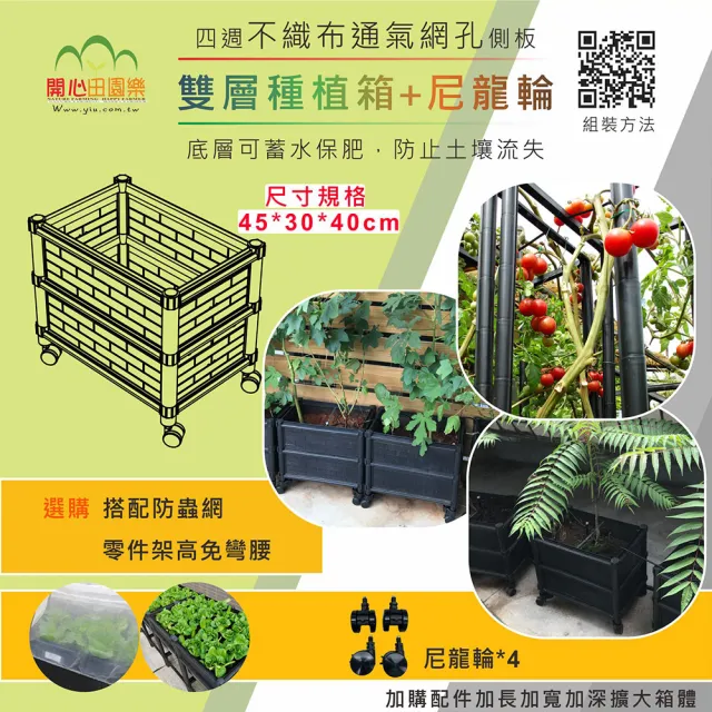 【田園樂】育材雙層種植箱+尼龍輪4顆(組合種植箱種菜箱/深根植物栽培/可選多種側板款式/加裝輪子方便移動)