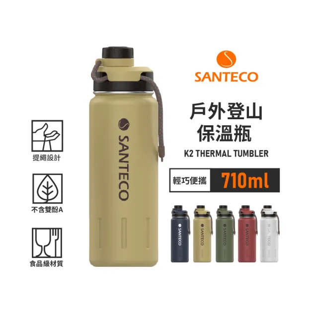【SANTECO】買一送一 Santeco官方直營 K2戶外登山保溫瓶 710ml 5色可選