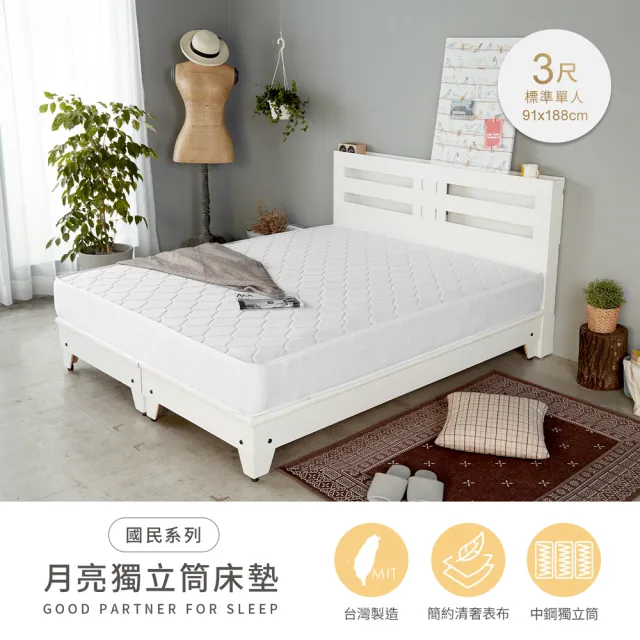 【H&D 東稻家居】台灣製單人中鋼獨立筒床墊3尺高21cm (MIT 國民月亮系列 網路限定)
