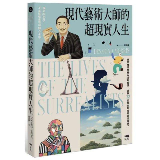 現代藝術大師的超現實人生： 畢卡索、達利、米羅．．．．．．32位藝術巨星的非凡人生 一位歷