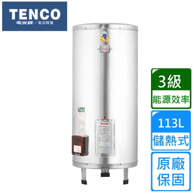 【TENCO 電光牌】直立式儲熱式單相電熱水器113公升(ES-92B030L1 不含安裝)