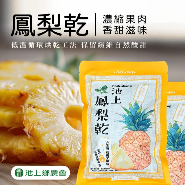 鳳梨 池上鄉農會】池上鳳梨乾150gX1包- momo購物網- 好評推薦-2026年1月