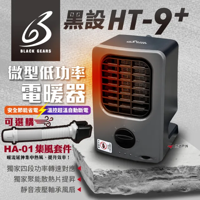 【黑設】電暖器 HT-9 PLUS 微型低功率電暖器 小暖爐 PTC陶瓷電暖器 露營(悠遊戶外)