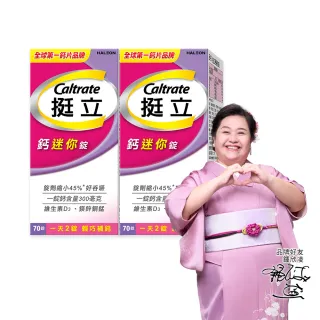 【挺立】鈣迷你錠 2盒組(70錠/盒-一天2錠 300毫克鈣 鎂鋅銅錳 維生素D3 好吞嚥)