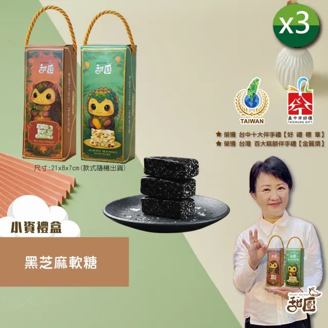 【甜園】法式 純手工 黑芝麻軟糖/黑芝麻糕 小資禮盒200gx3盒(芝麻糕 堅果 伴手 年節送禮 自用)