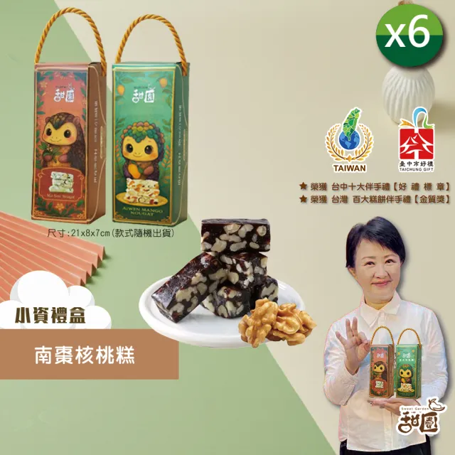 【甜園】法式 純手工 南棗核桃糕 小資禮盒200gx6盒(核桃糕 堅果 伴手禮 台中必買伴手禮 熱量超低)