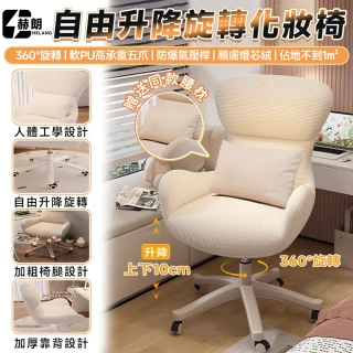 【Secaii設彩品牌店】沙發椅 電腦椅 梳妝椅 書桌椅 親膚燈芯絨化妝椅 贈同款抱枕(自由升降旋轉/軟PU高承重)