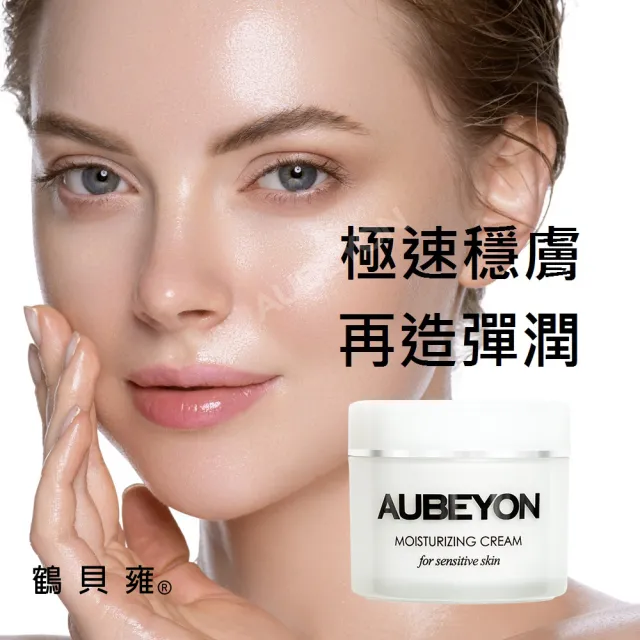 【AUBEYON 鶴貝雍】安敏全能乳霜65G(敏感肌+醫美皮秒雷射術後修護•敏感泛紅x深層保濕x補充膠原x暗沉瑕疵)
