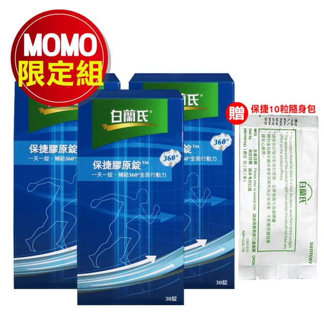 【白蘭氏】保捷膠原錠30錠x3盒(贈保捷10錠/共100錠)