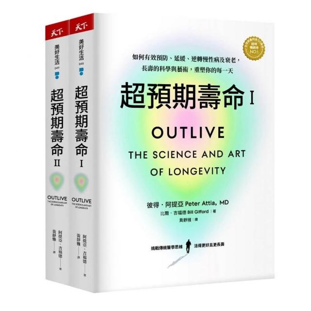 超預期壽命Ⅰ+Ⅱ：如何有效預防、延緩、逆轉慢性病及衰老 長壽的科學與藝術 重塑你的每一天（兩