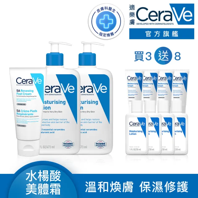【CeraVe適樂膚】全新上市清爽嫩膚超值組★B3水楊酸煥膚修護美體霜88ml_足部專用+長效清爽保濕乳 473ml*2