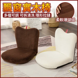 【舒享居】榻榻米座墊 和室椅 靠背椅 飄窗椅 折疊椅 懶人沙發椅(可拆洗柔軟親膚面料 五段可調節)