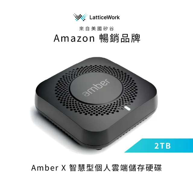 【AMBER】Amber X 智慧型個人/家庭雲端儲存裝置 2TB(內建SSD固態硬碟 2TB x1)