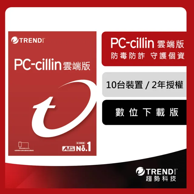 【PC-cillin】下載版◆2026雲端版2年10台防護版 windows/mac/android/iphone /ios