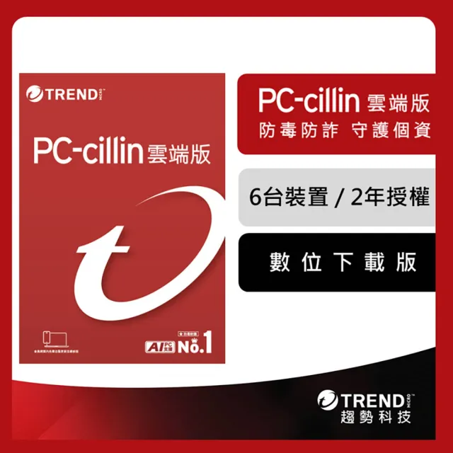 【PC-cillin】下載版◆2026雲端版2年6台防護版 windows/mac/android/iphone /ios