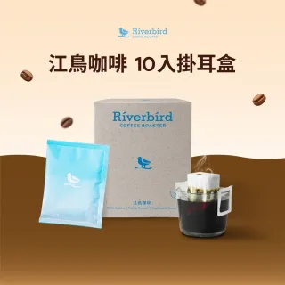 【江鳥咖啡】精品濾掛咖啡/掛耳咖啡(10g X 10入/盒)