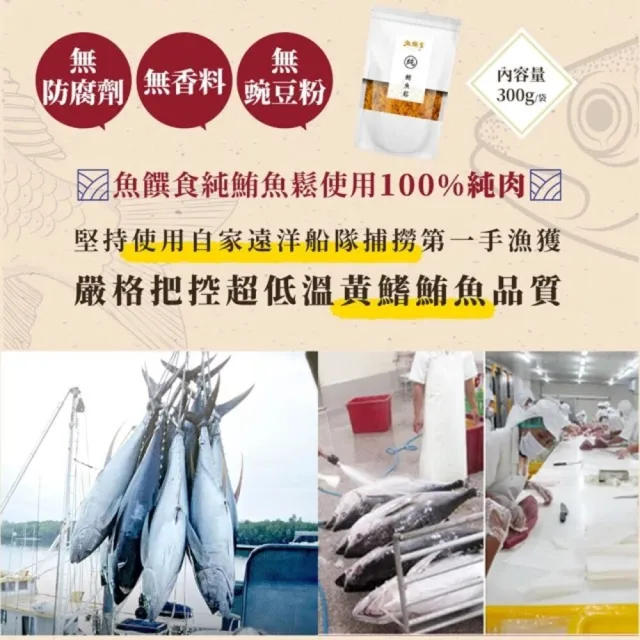 【魚饌食】純鮪魚鬆300g/袋 三入組(魚肉鬆 黃鰭鮪魚 純鮪魚 無人工添加 無豆粉 香鬆酥脆)