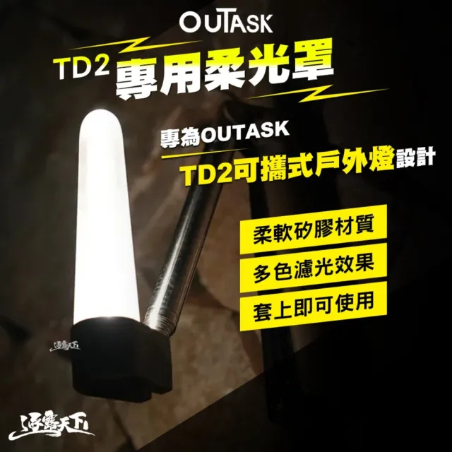 【OUTASK】原廠 柔光罩(TD2 燈 露營燈 伸縮燈 矽膠燈罩 矽膠 柔光 補光燈 露營 逐露天下)
