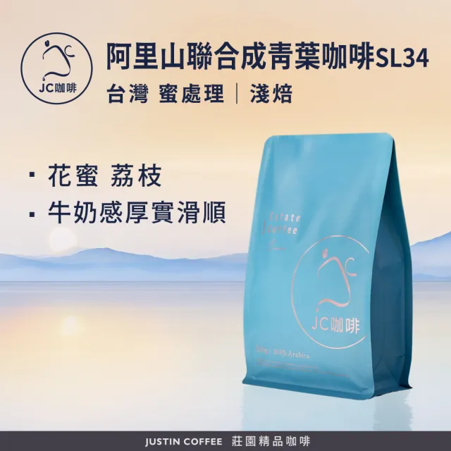【JC咖啡】台灣 阿里山 聯合成青葉咖啡莊園 SL34 蜜處理 咖啡豆1包│淺焙(半磅;230g;莊園咖啡 新鮮烘焙)