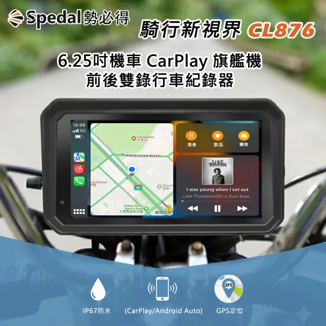 【Spedal 勢必得】CL876 CarPlay/AndroidAuto雙系統6.25吋機車行車記錄器(全機防水/前後雙錄/GPS定位導航)