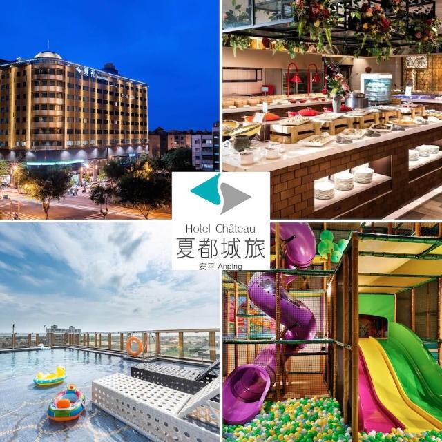 台南夏都城旅安平館｜指定日不加價！四人房4大2小5歲以下★每人不到700！(200坪室內遊戲室/效期至10月)
