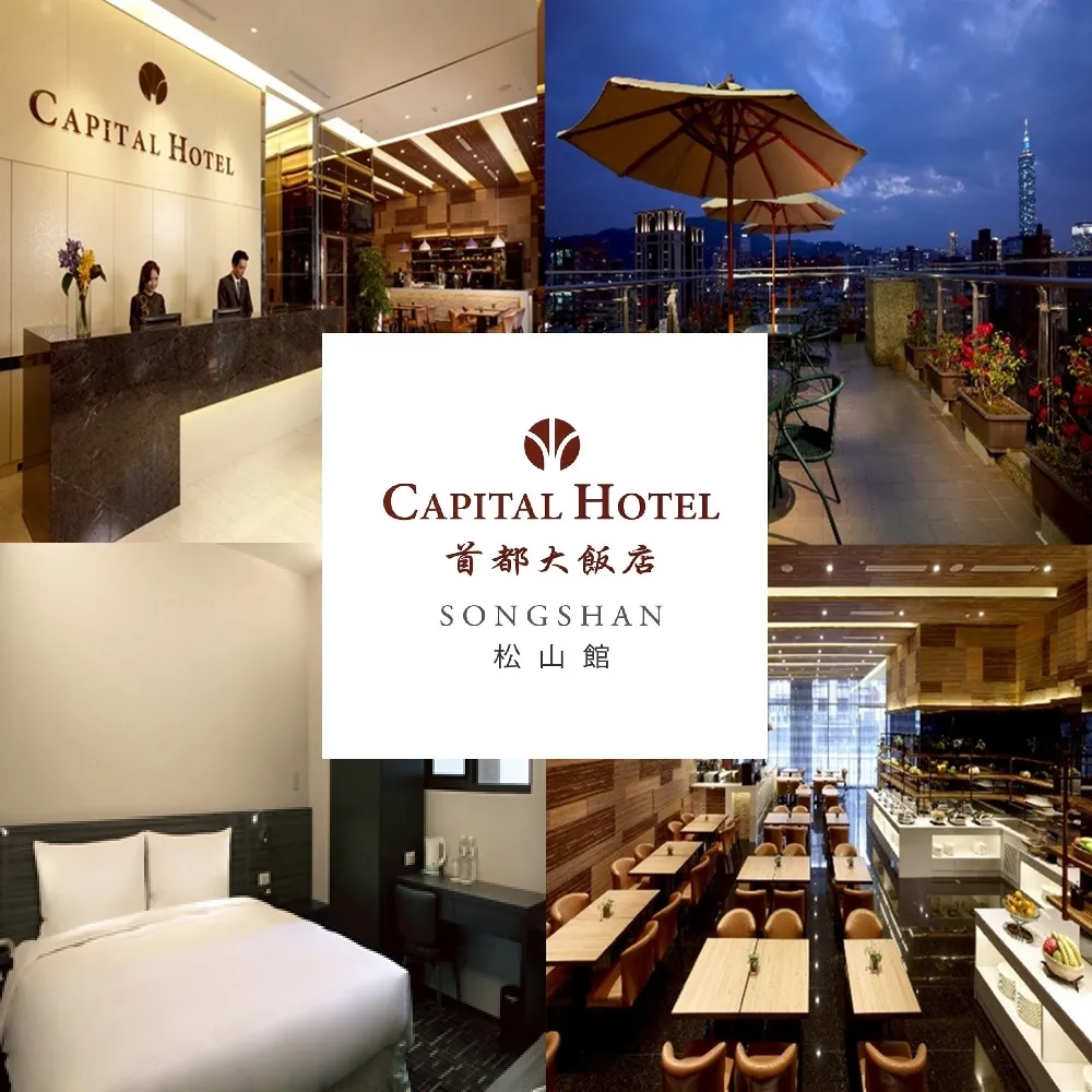 首都大飯店松山館｜新春特惠！寒假不加價★2大1幼標準客房純住宿(饒河夜市正對面)