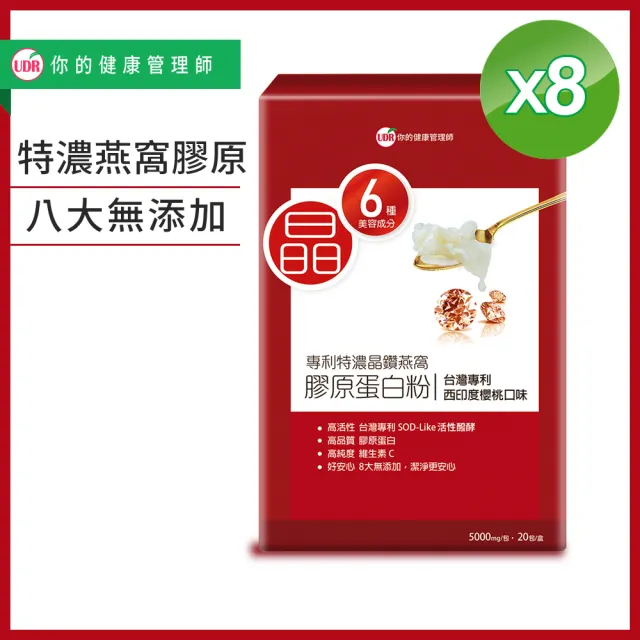 【UDR】專利特濃晶鑽燕窩膠原蛋白粉x8盒(20包/盒 澎潤膠原)