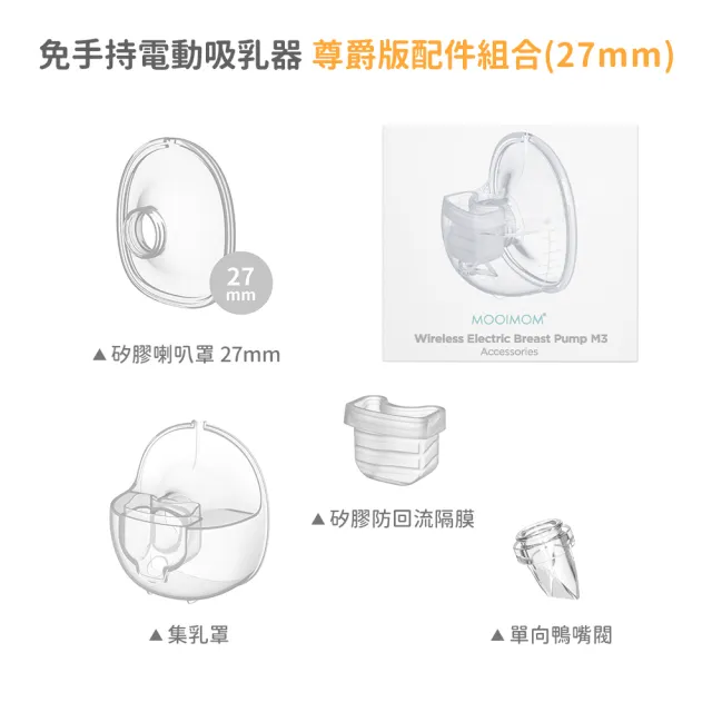 【MOOIMOM 沐伊孕哺】電動吸乳器配件組合 24/27 mm(尊爵版適用)