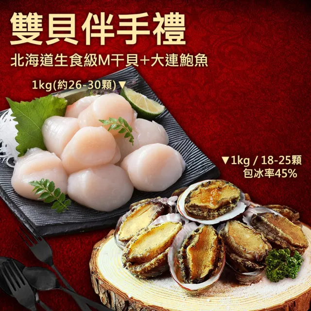 【優鮮配】雙貝伴手禮｜北海道生食M干貝+大連鮑魚