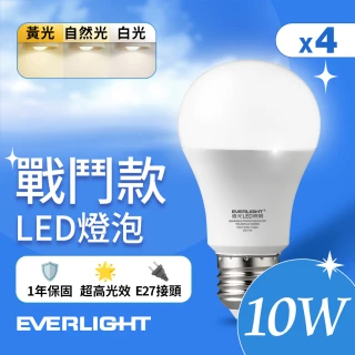 【Everlight 億光】4入組 10W 戰鬥款 LED燈泡 全電壓 一年保固(白光/黃光/自然光)