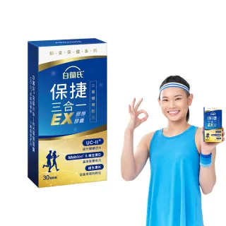 【白蘭氏】官方直營 全新保捷三合一EX(30顆 UC2 第二型膠原蛋白 玻尿酸 靈活/戴資穎代言)