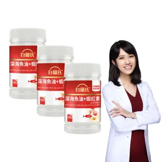【白蘭氏】官方直營 深海魚油+蝦紅素 3瓶(共360顆 魚油、蝦紅素DHA/EPA/高濃度 營養師推薦)