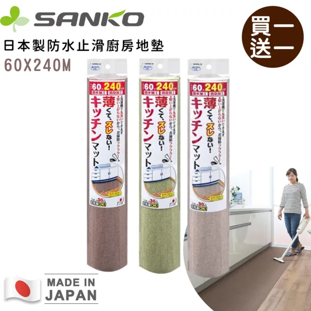 【Sanko】日本製防水止滑廚房地墊240CM 買一送一(L型廚房地墊 防水地墊)