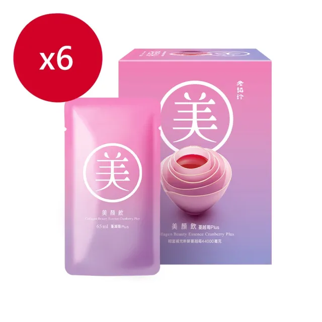 【老協珍】美顏飲 蔓越莓Plus 6入x6盒(65ml/入 膠原蛋白飲 私密保養 送禮)