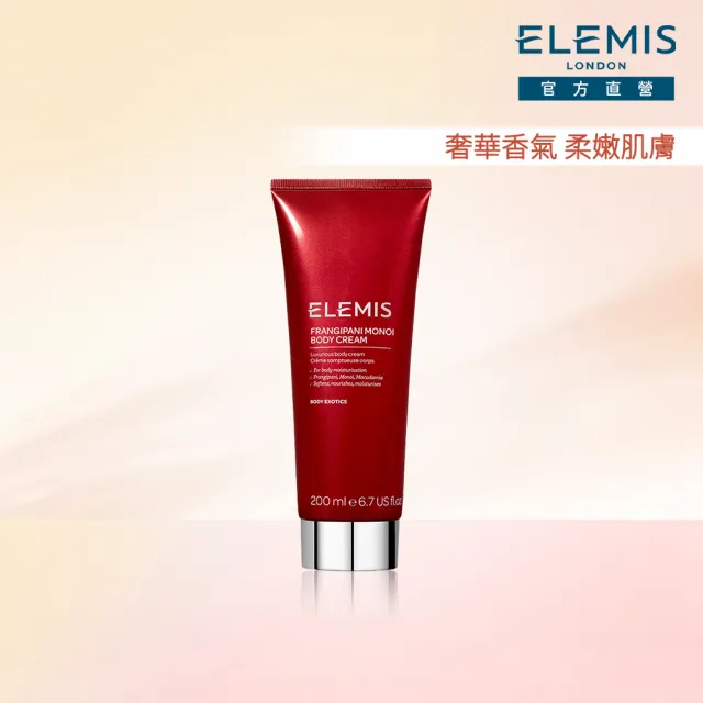 【ELEMIS 愛莉美】大溪地雞蛋花身體潤膚乳 200ml(柔嫩 保濕)
