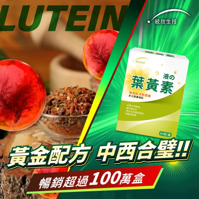 【統欣生技】游離型葉黃素液態膠囊 5入組(60粒/入-全素可食)