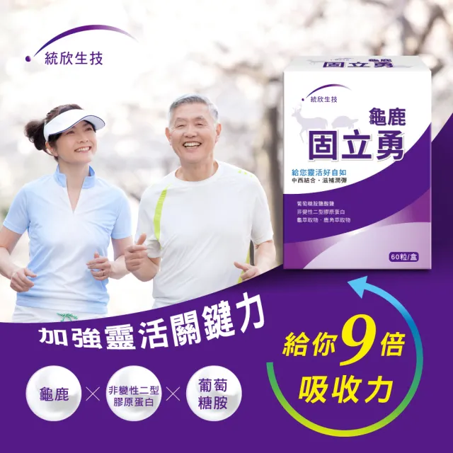 【統欣生技】龜鹿UCII 固立勇 5入組(60粒/入-葡萄糖胺.UCII.鯊魚軟骨素.運動保養)