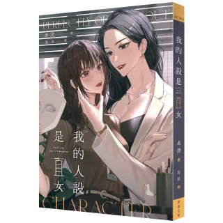 我的人設是直女