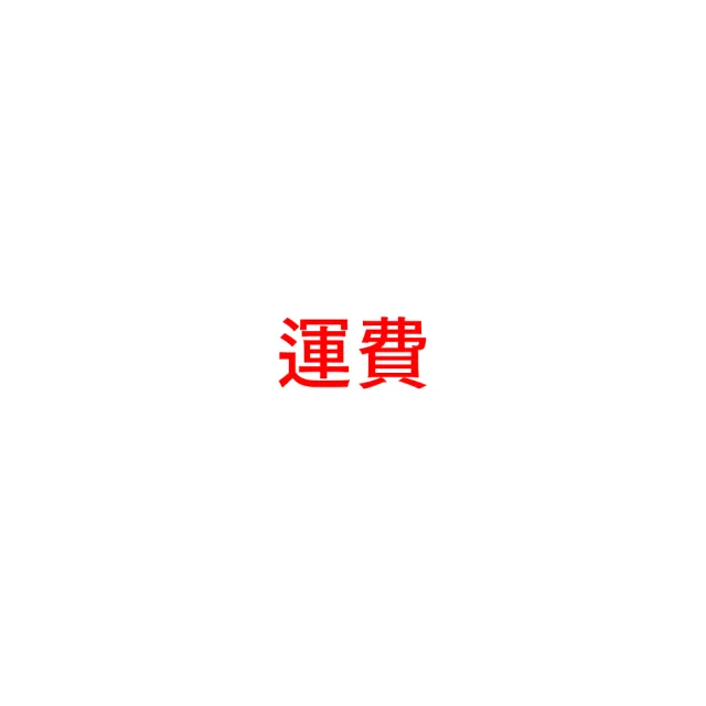 【蔬菜工坊】運費