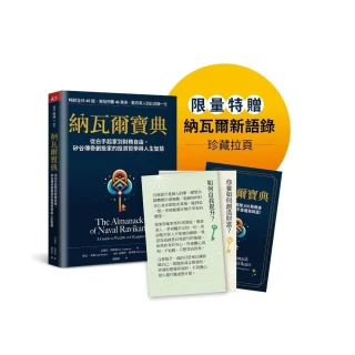 納瓦爾寶典珍藏版：從白手起家到財務自由 矽谷傳奇創投家的投資哲學與人生智慧