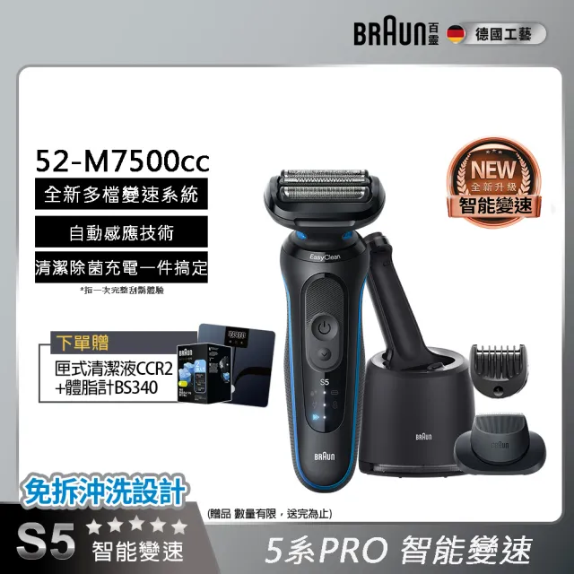 【德國百靈BRAUN】智能變速 5系列PRO免拆快洗電動刮鬍刀/電鬍刀 清潔充電座組(52-M7500CC)