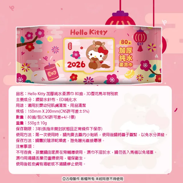 【SANRIO 三麗鷗】Hello Kitty 加蓋加厚純水柔濕巾/濕紙巾 80 抽 X 16 包 -3D壓花馬年特別款