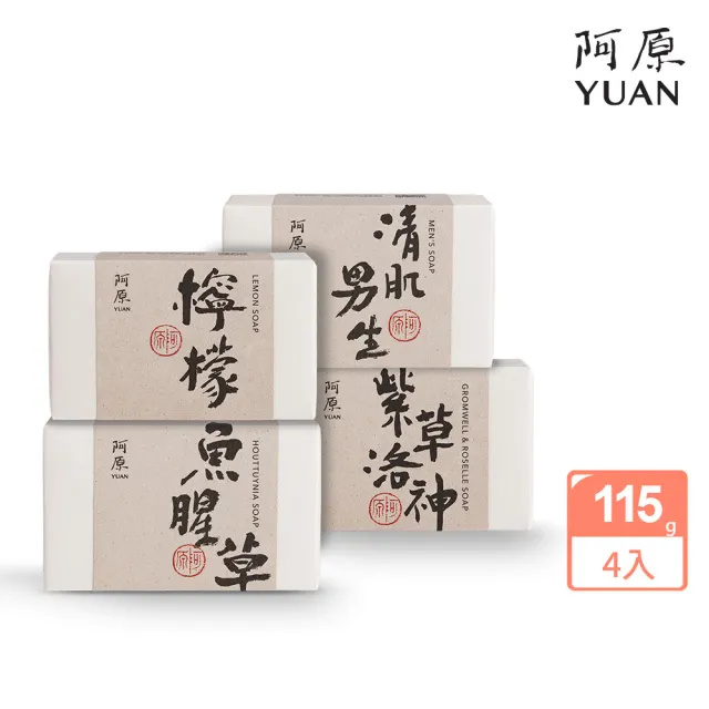 【阿原】控油淨荳組(檸檬皂115g*1+魚腥草115g*1+清肌男生皂115g*1+紫草洛神皂115g*1)